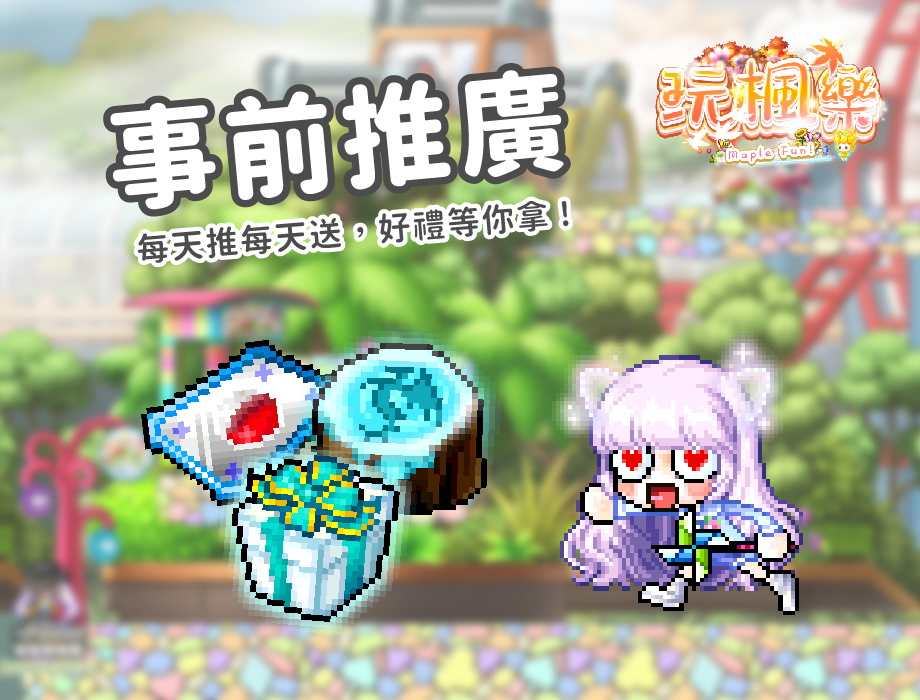 事前推廣