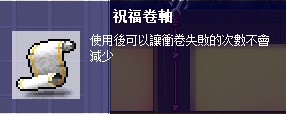 楓之谷卷軸介紹 - 祝福卷軸