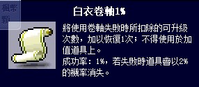 楓之谷卷軸介紹 - 白衣卷軸