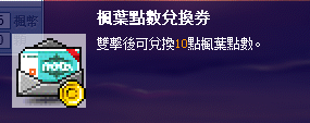 玩楓樂楓之谷 楓葉點數兌換券