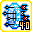 [突破技能書]四連箭